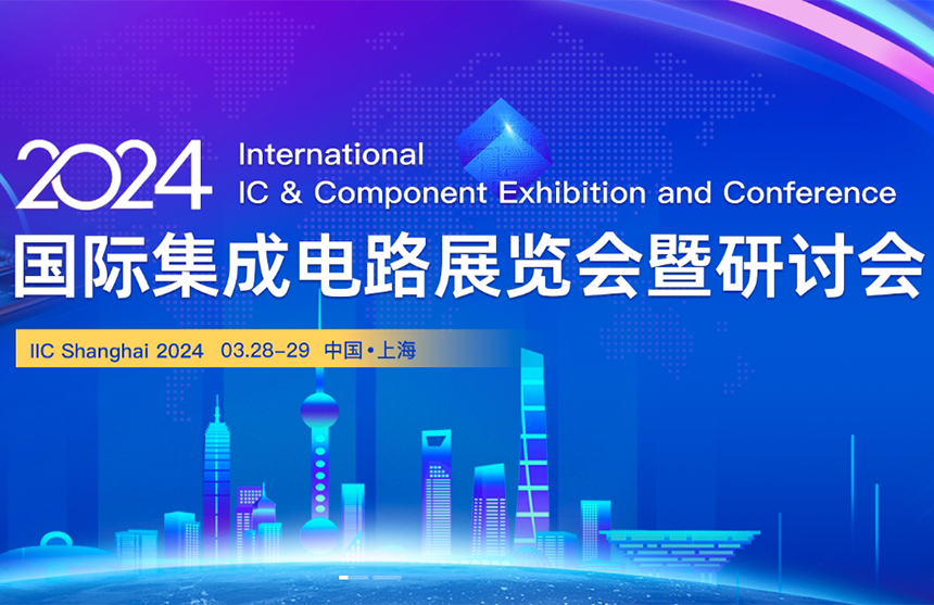 【展会预告】918.COM(中国区)官方网站股份邀您共赴IIC Shanghai 202...