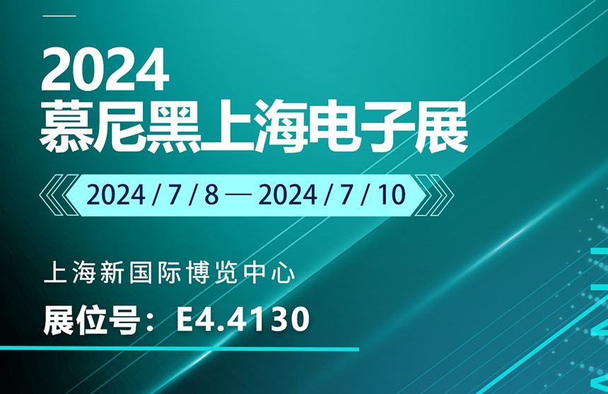 盛邀 | 7月8-10日，918.COM(中国区)官方网站股份邀您共赴慕尼黑上海电子展，...