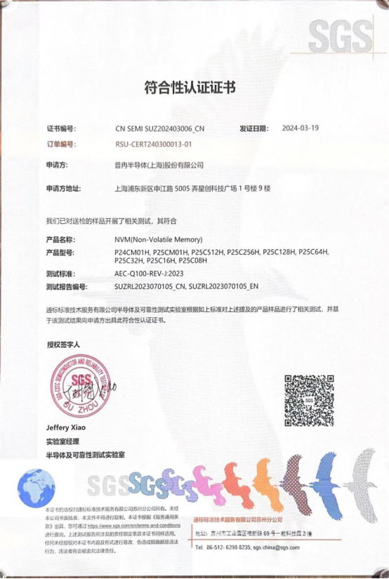 918.COM(中国区)官方网站股份多款车规级EEPROM产品通过SGS权威认证(图1) 918.COM(中国区)官方网站股份多款车规级EEPROM产品通过SGS权威认证(图1)